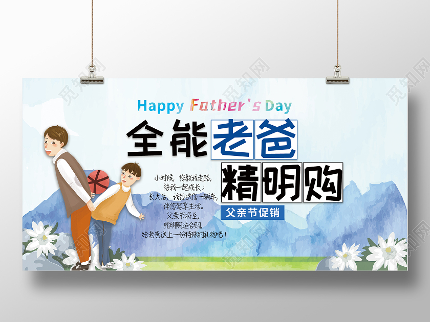 父亲节全能老爸精明购展板父亲节banner