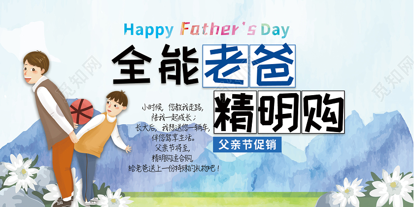 父亲节全能老爸精明购展板父亲节banner