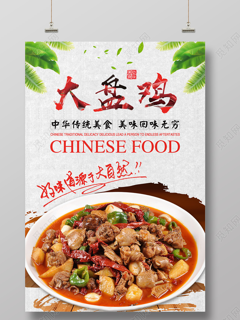 简单大气浅灰新疆美食大盘鸡宣传海报