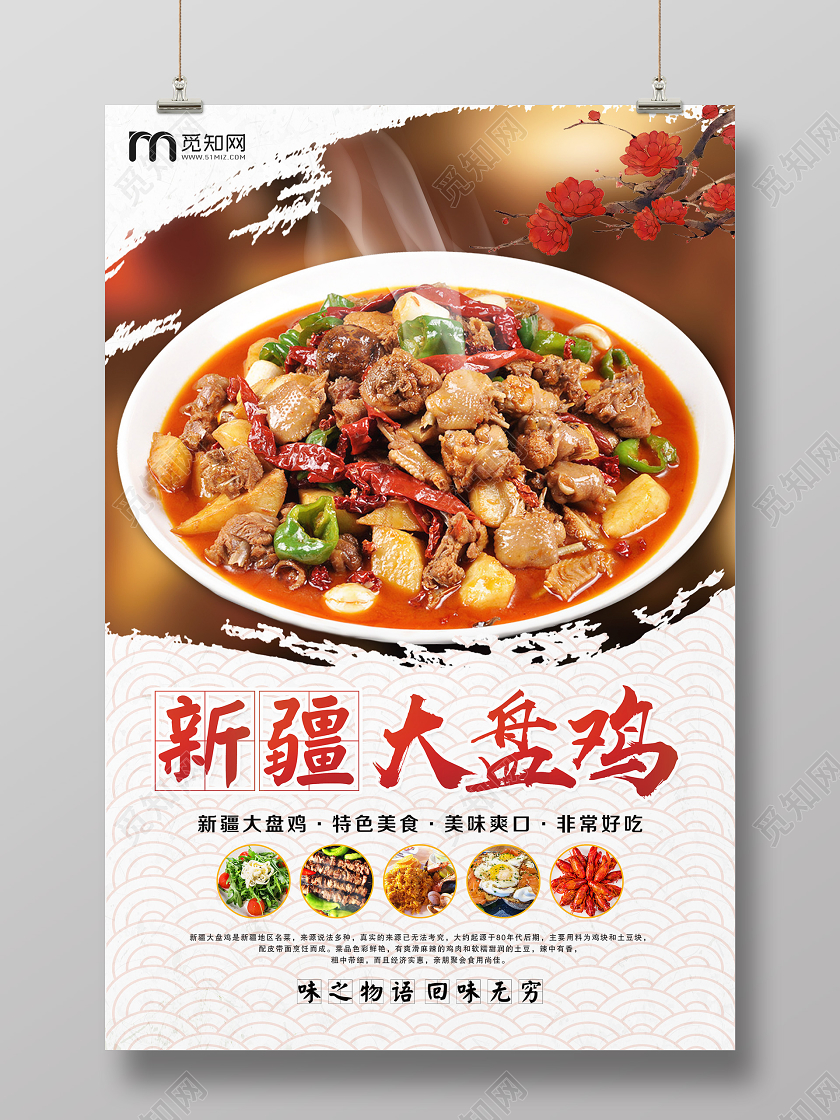 简单大气浅灰新疆美食大盘鸡宣传海报