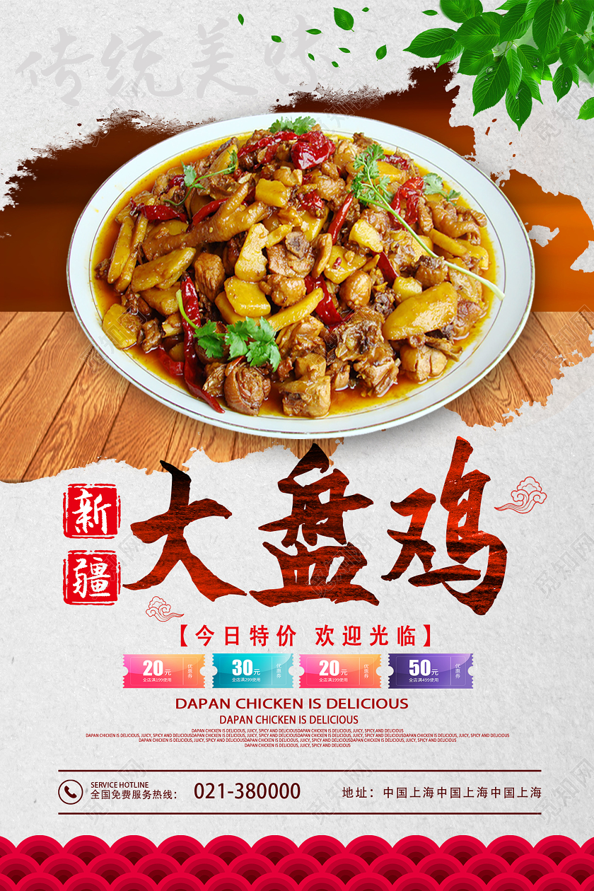 浅色系复古新疆美食新疆大盘鸡促销海报