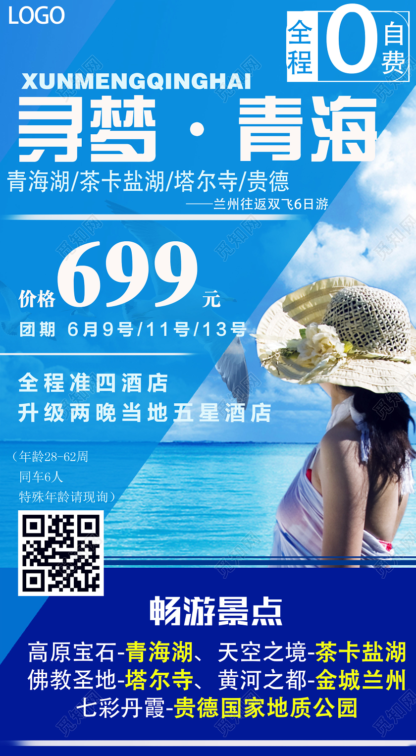 蓝色大气寻梦青海旅游促销UI海报