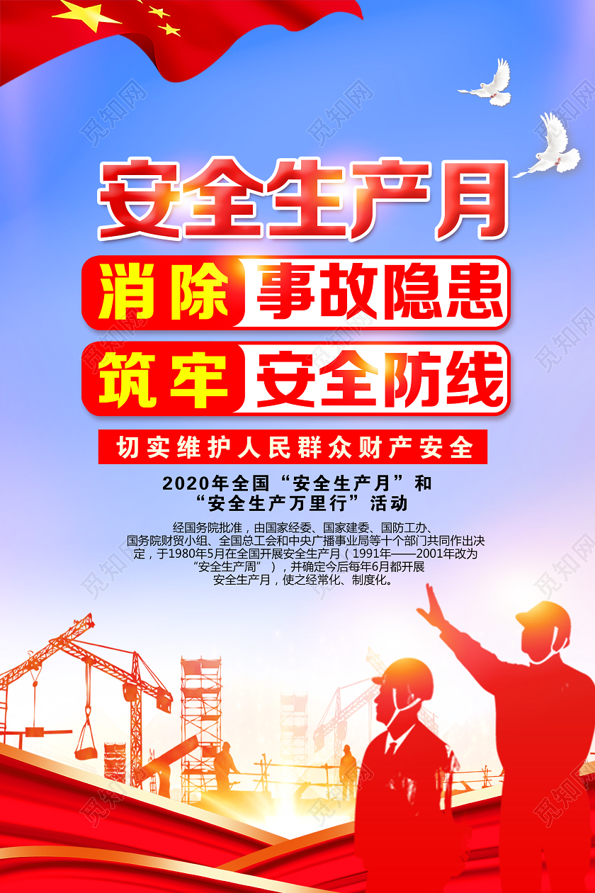 2020年全国安全生产月和安全生产万里行活动党政党建宣传栏