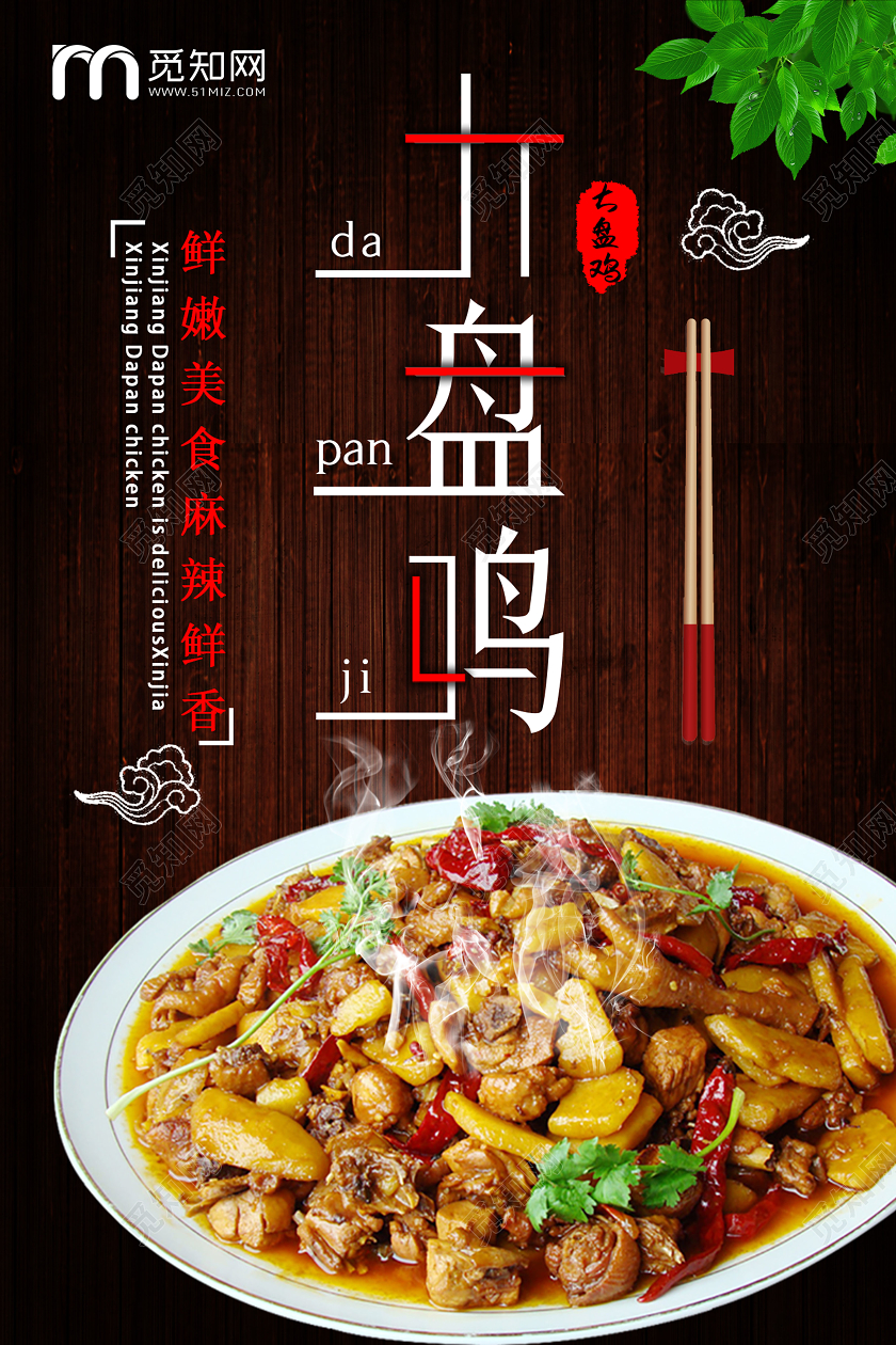 深色创意新疆美食大盘鸡宣传海报