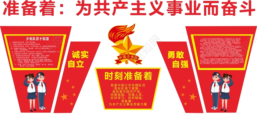 红色简约风准备着为共产党事业而奋斗少先队文化墙