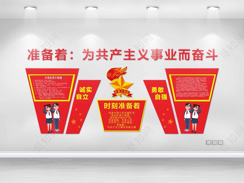 红色简约风准备着为共产党事业而奋斗少先队文化墙