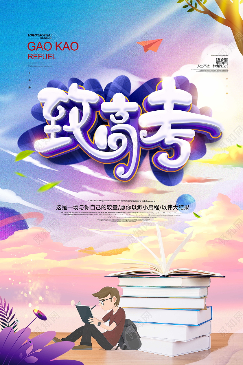 唯美创意致高考高考加油宣传海报