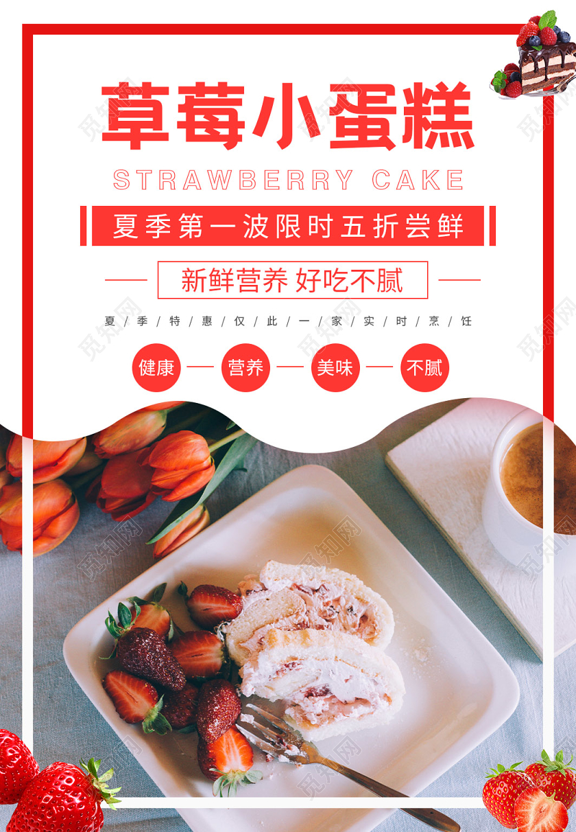 红白简约草莓小蛋糕促销活动宣传海报酸奶水果捞甜品