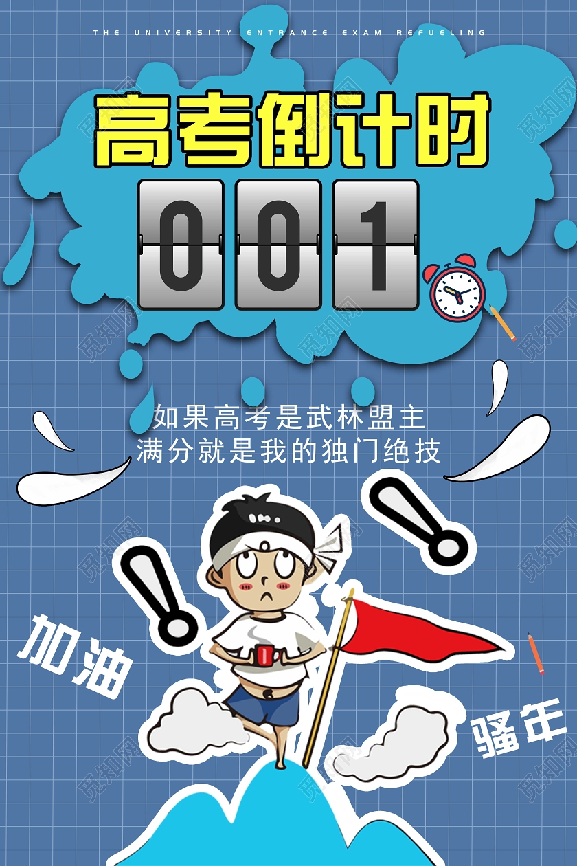 蓝色卡通高考倒计时决战高考海报