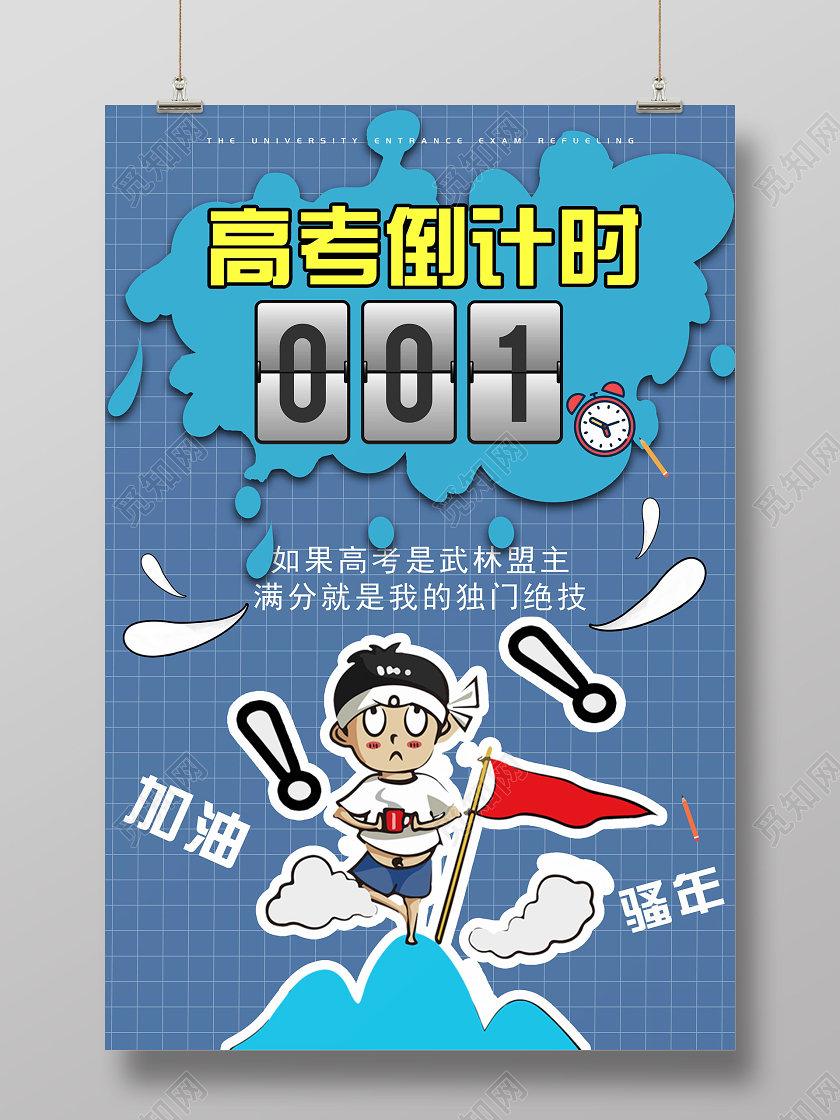 蓝色卡通高考倒计时决战高考海报