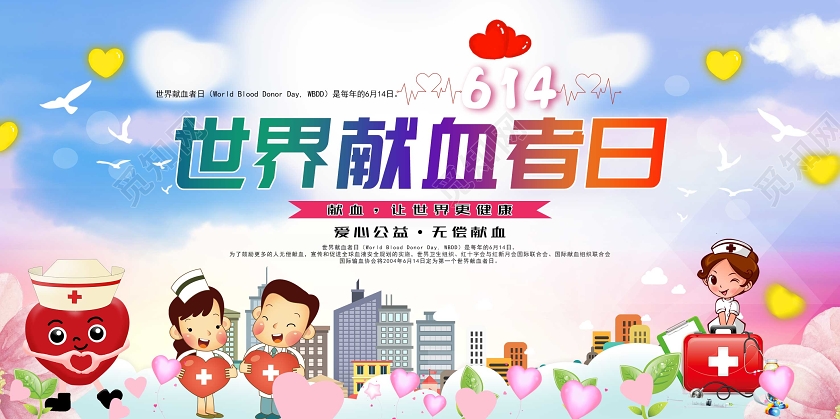 卡通清新世界献血日公益献血无偿献血宣传展板