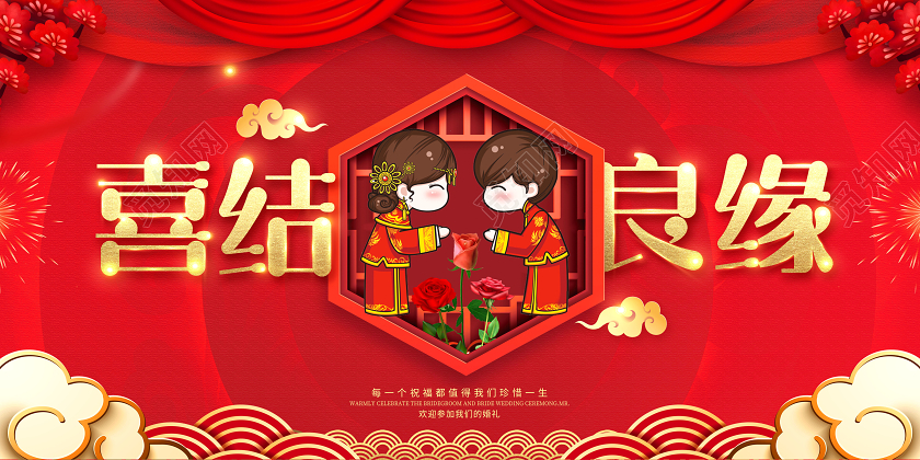 红色中式婚礼结婚喜结良缘展板
