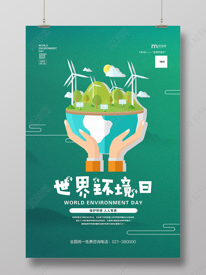 65世界环境日6月5日海报
