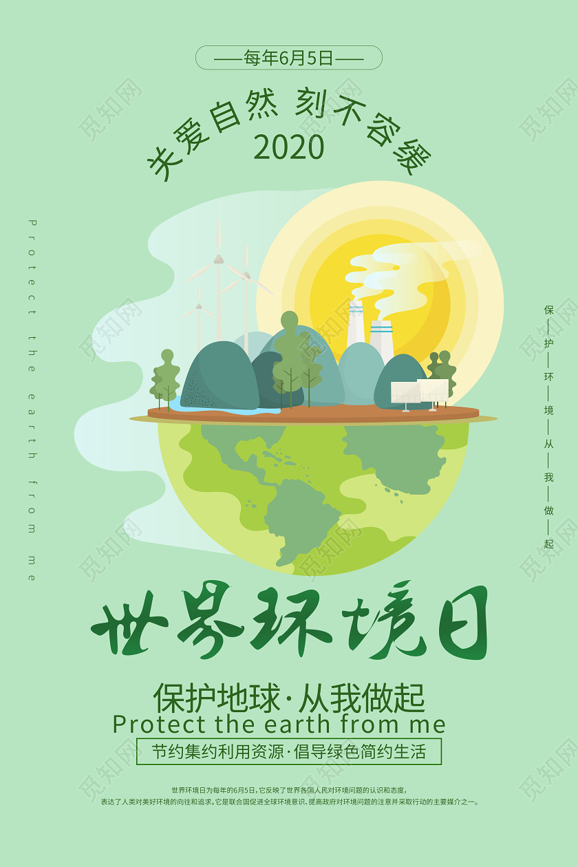 世界环境日宣传绿色环保地球节能海报