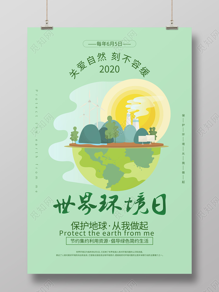 世界环境日宣传绿色环保地球节能海报