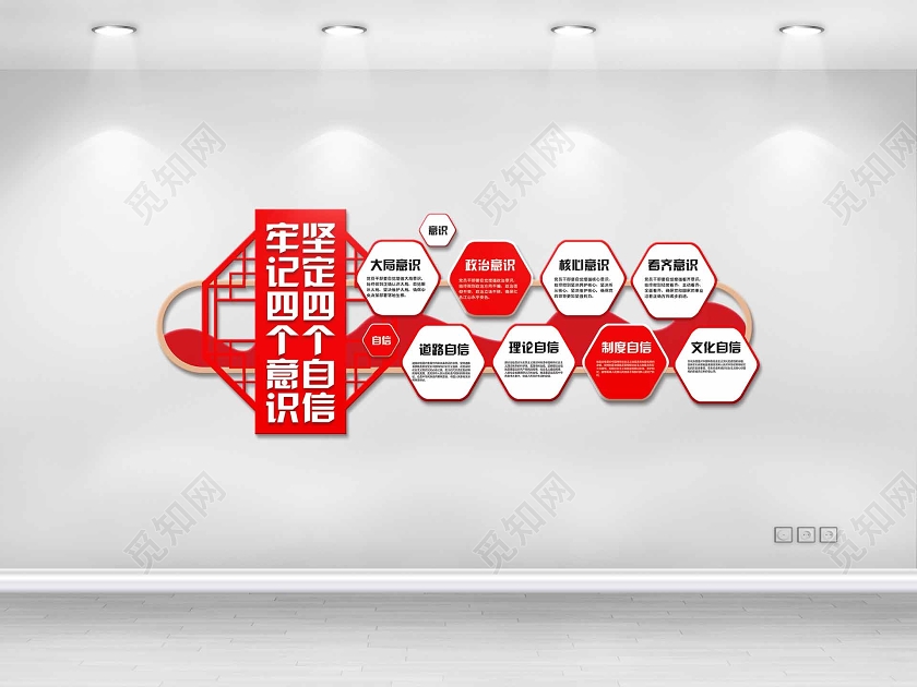 红色大气牢记四个意识 坚定四个自信党建文化墙