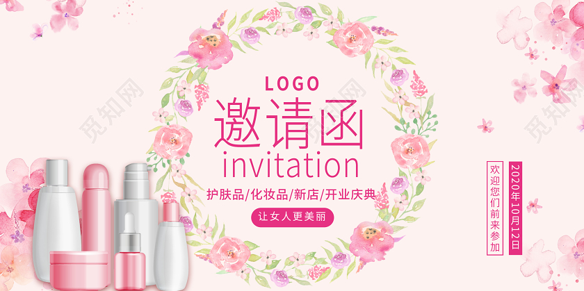 粉色简约花朵开业邀请函化妆品邀请函宣传展板