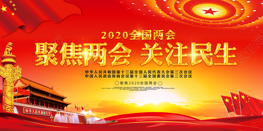 聚焦两会关注民生全民贯彻2020政府工作报告宣传栏