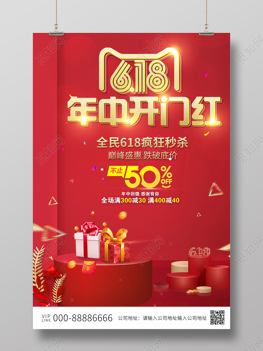 2020年中大促618开门红促销海报