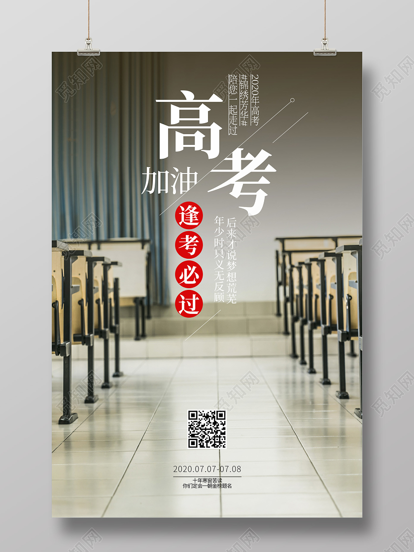 高考加油教室课桌实拍类宣传考试校园海报