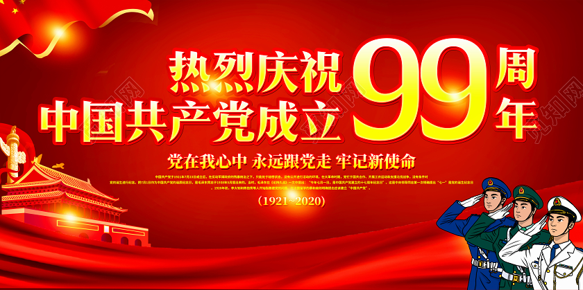 红色大气热烈庆祝中国共产党成立99周年七一建党节展板