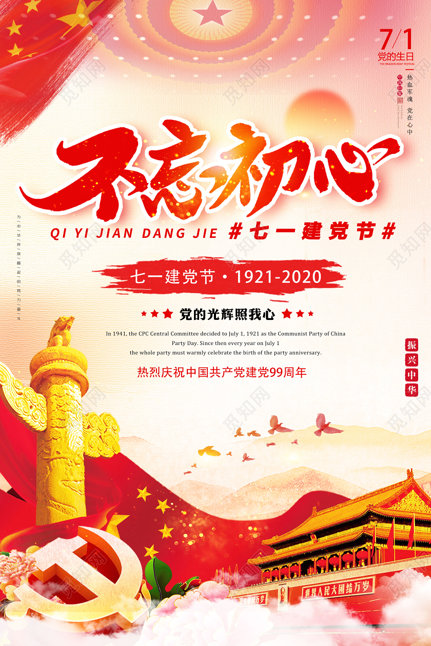 红色大气不忘初心七一建党节党政党建党课宣传海报