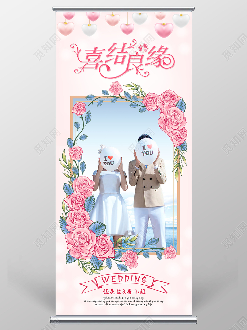 浪漫婚礼结婚喜结良缘展架