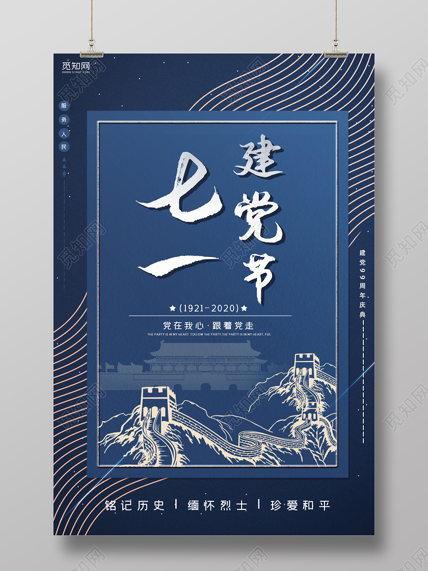 蓝色简约七一建党节跟着党走宣传海报