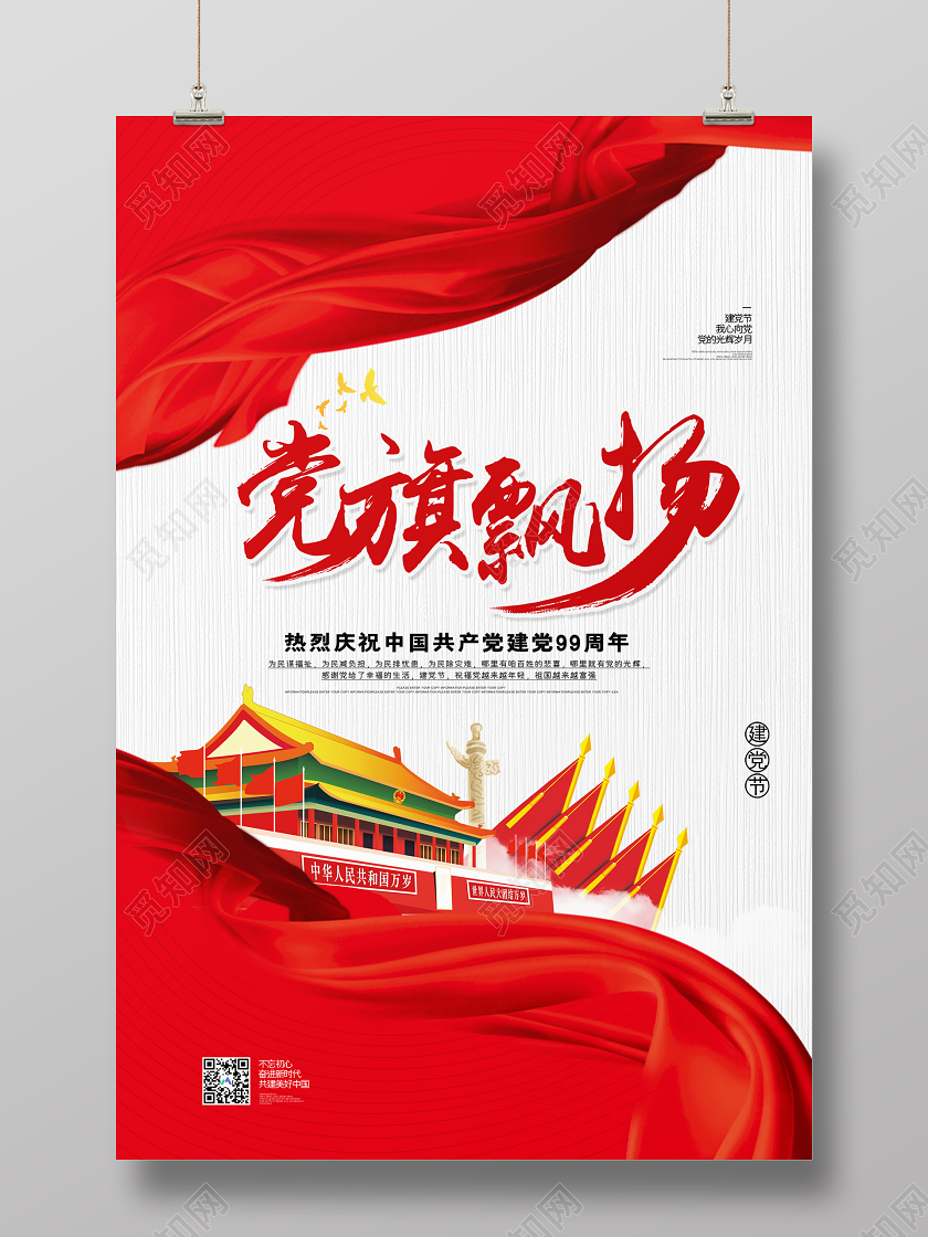 红色大气党旗飘扬七一建党节宣传海报