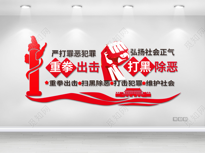 红色简洁大气重拳出击打黑除恶党政党建文化墙