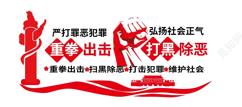 红色简洁大气重拳出击打黑除恶党政党建文化墙