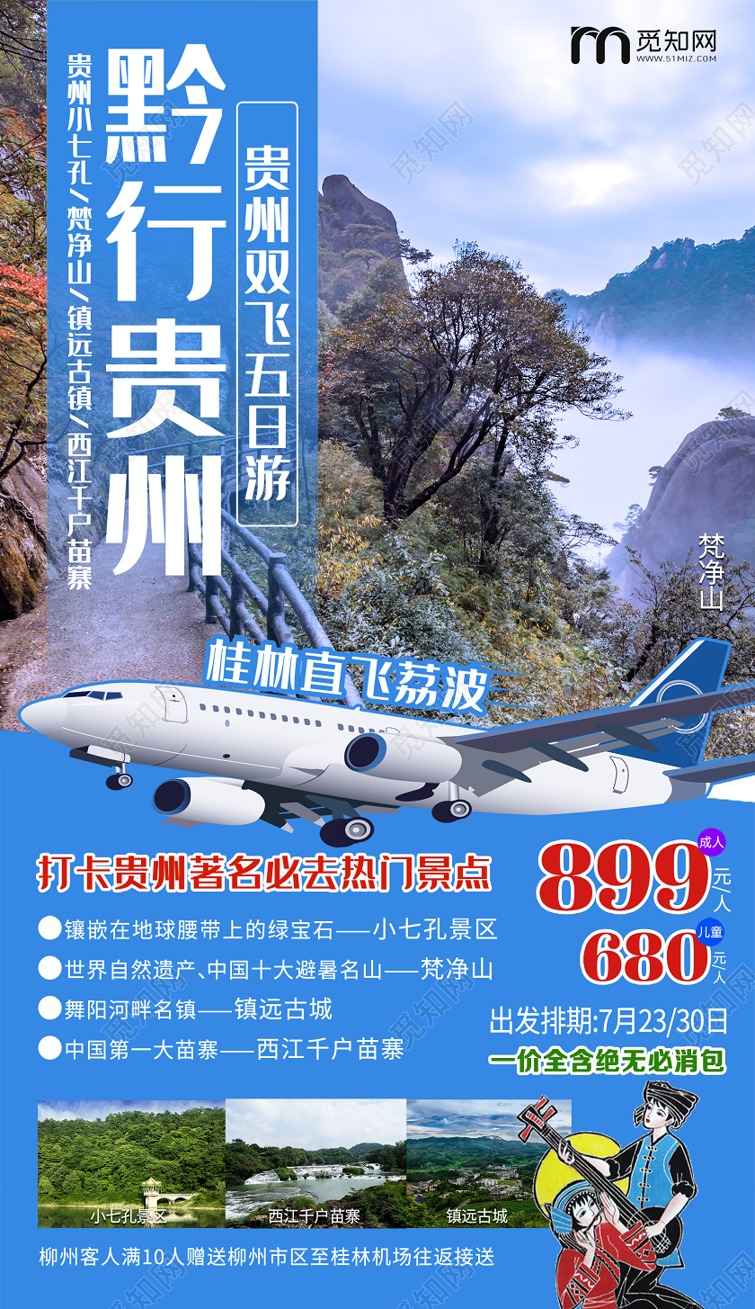 蓝色大气黔行贵州旅游促销UI海报