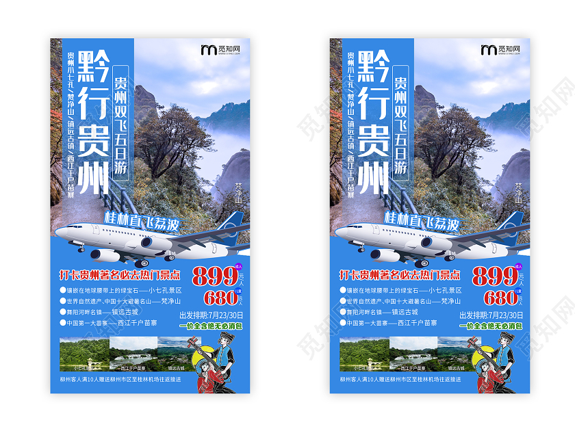 蓝色大气黔行贵州旅游促销UI海报