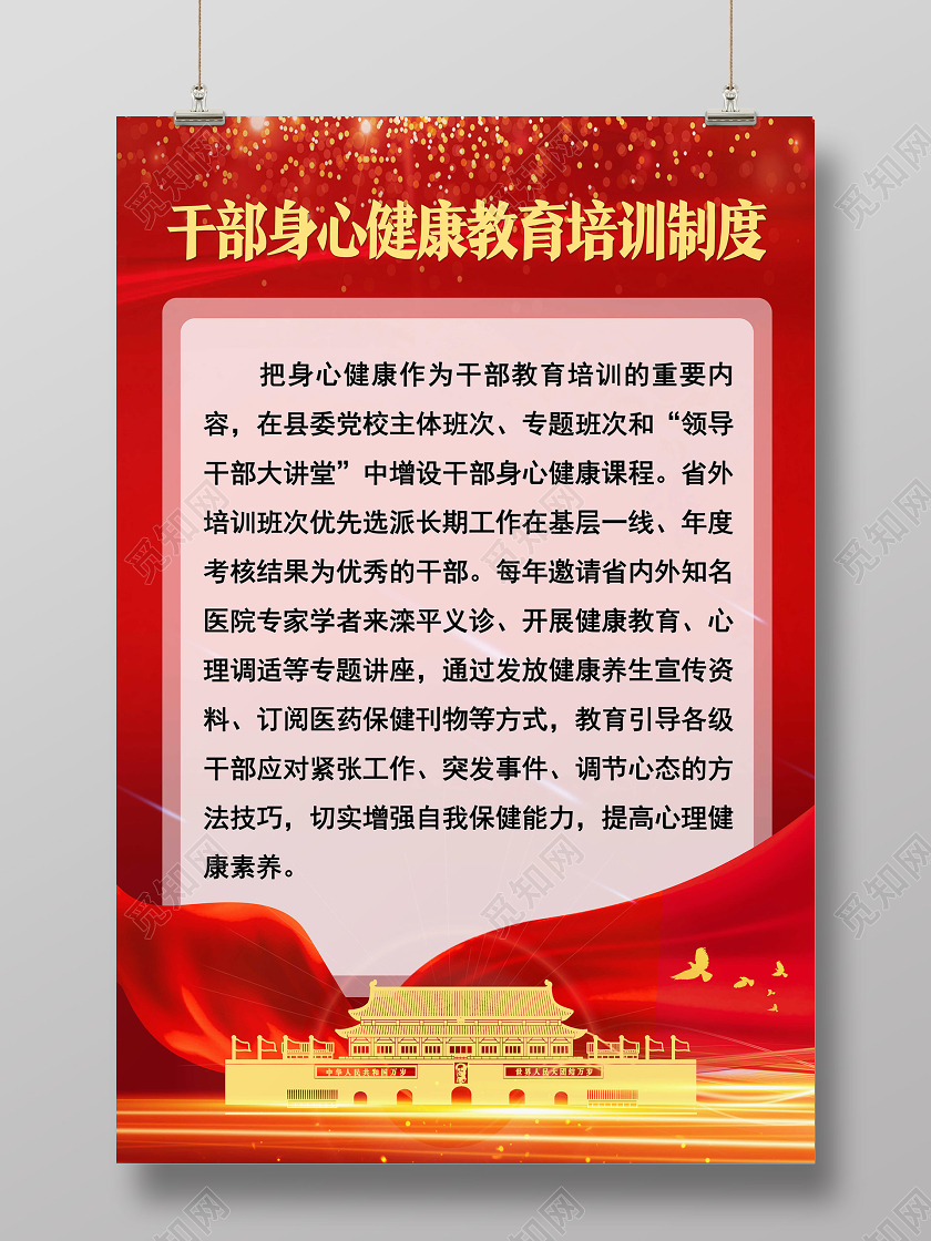 红色靓丽干部身心健康教育培训干部培训班党建党政党课海报