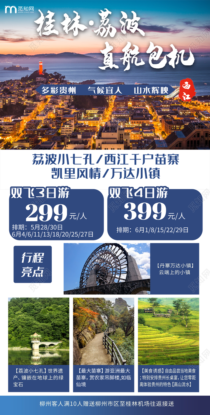蓝色意境桂林荔波直航包机旅游促销UI海报贵州旅游