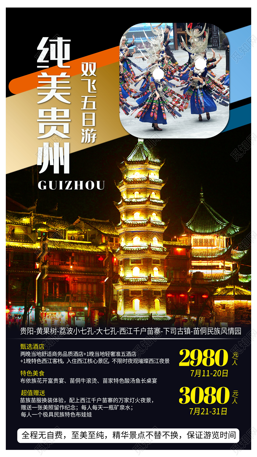 黑色大气纯美贵州旅游促销UI海报
