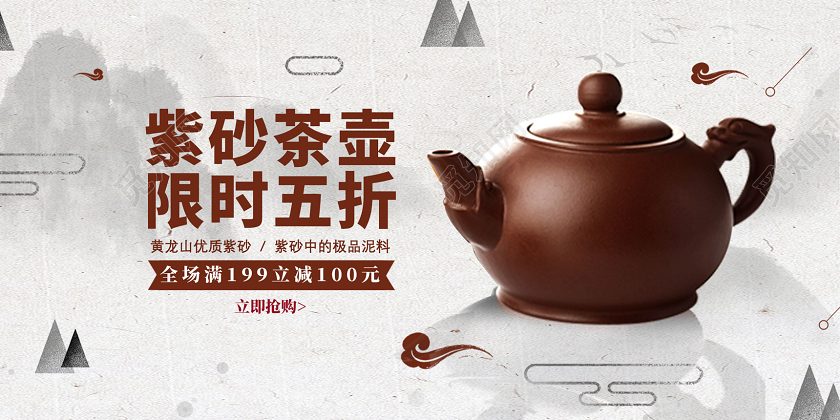 水墨中国风紫砂茶壶限时优惠产品设计茶具展板