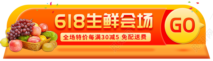 橙色简约618banner618生鲜会场电商促销H5bann