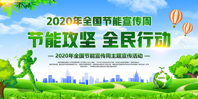 全国低碳日节能宣传周2020年全国节能宣传周和全国低碳日宣传