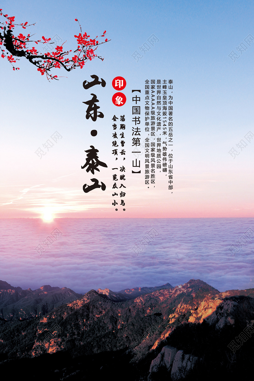 蓝色山东泰山山东旅游泰山日出宣传海报