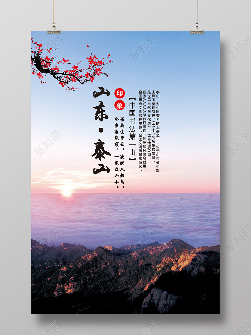 蓝色山东泰山山东旅游泰山日出宣传海报