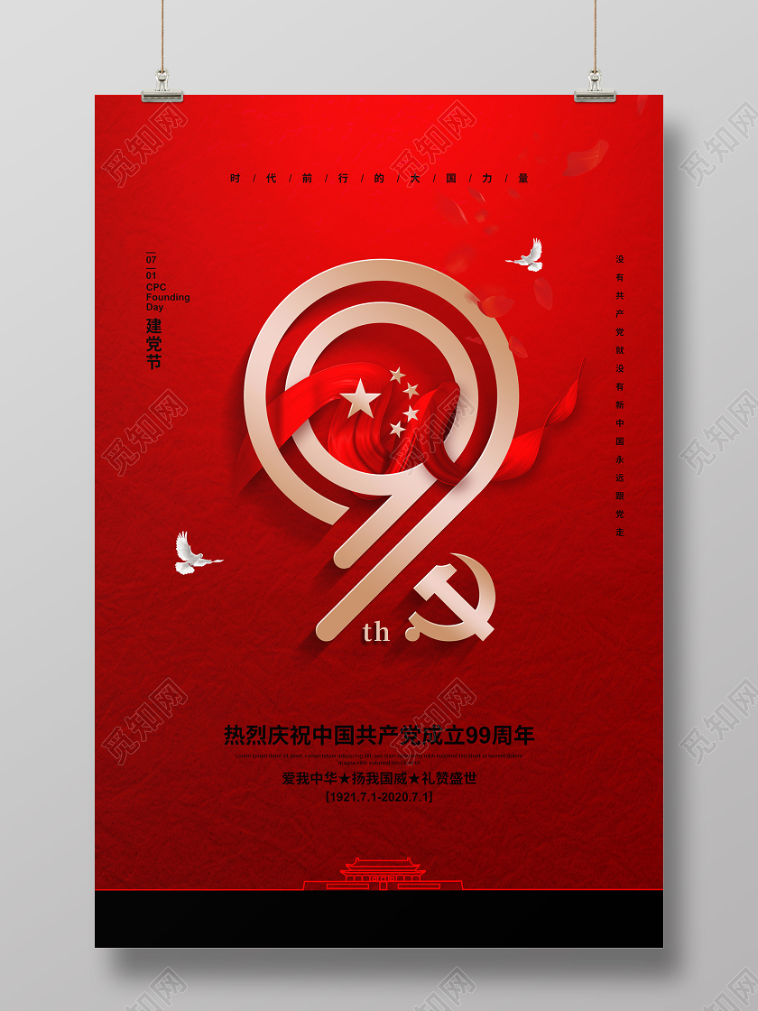 红色简约七一建党节党建党政宣传海报设计