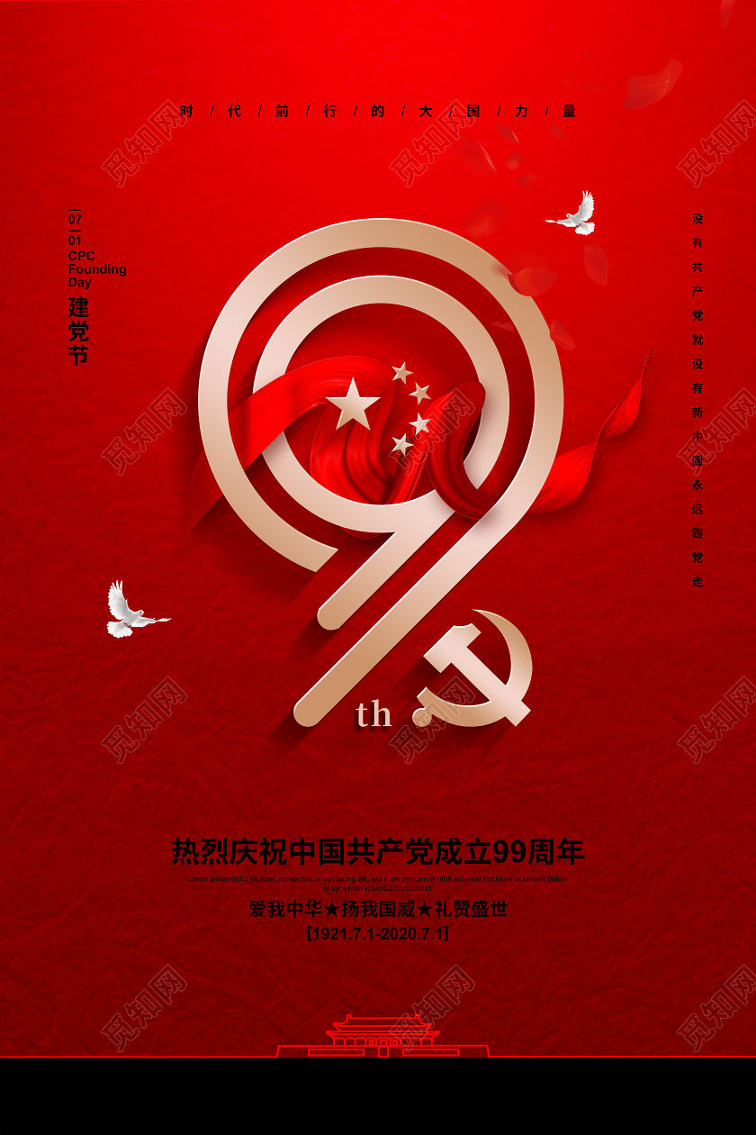 红色简约七一建党节党建党政宣传海报设计