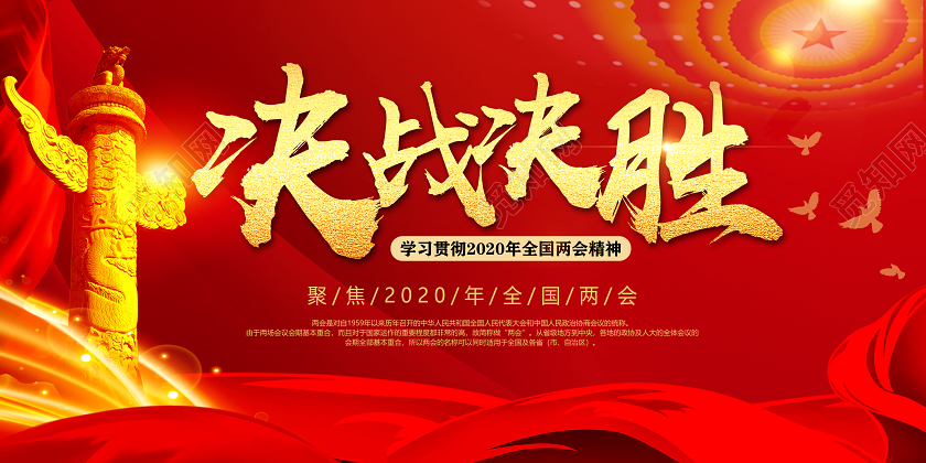 红色党建党政党课一图读懂2020年全国两会政府工作报告展板