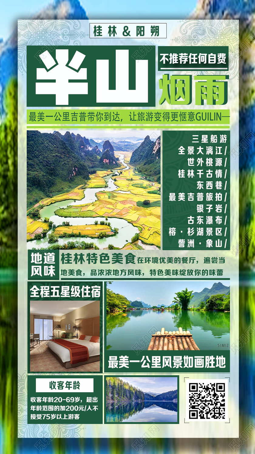 绿水简约半山桂林旅游uih5手机海报
