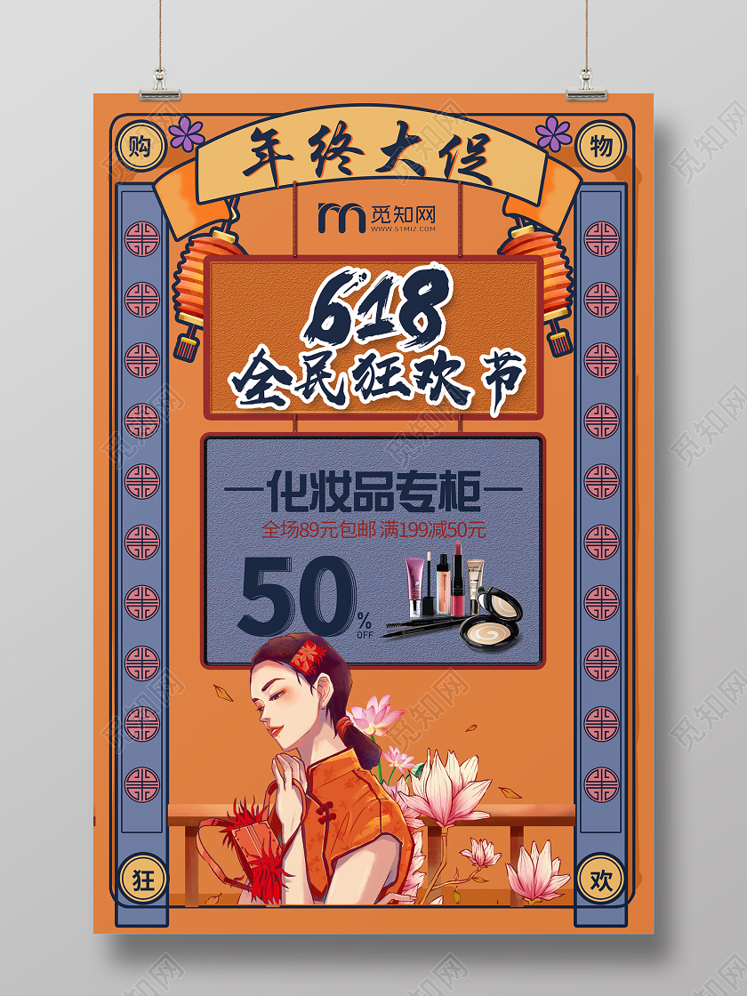 黄色国潮风年中大促618化妆品618海报