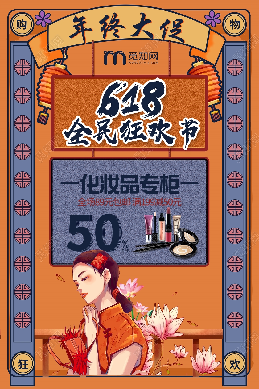 黄色国潮风年中大促618化妆品618海报