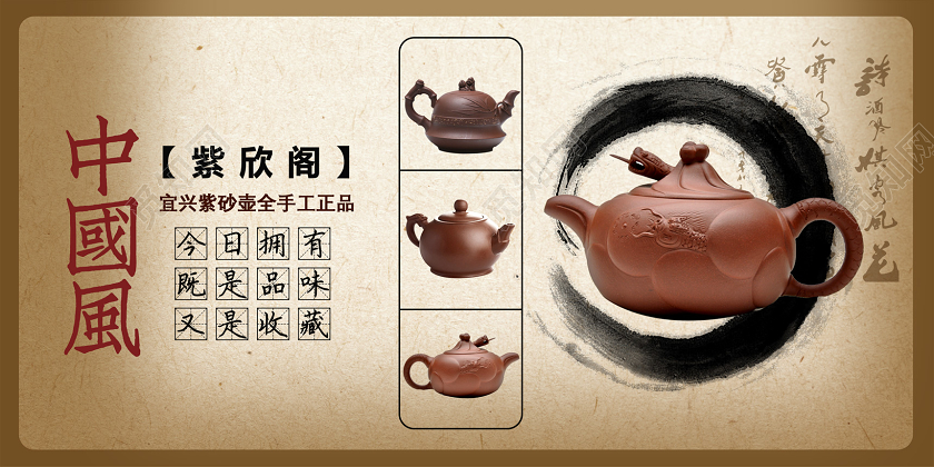 棕色水墨中国风紫欣客紫砂壶手工正品产品设计茶具展板