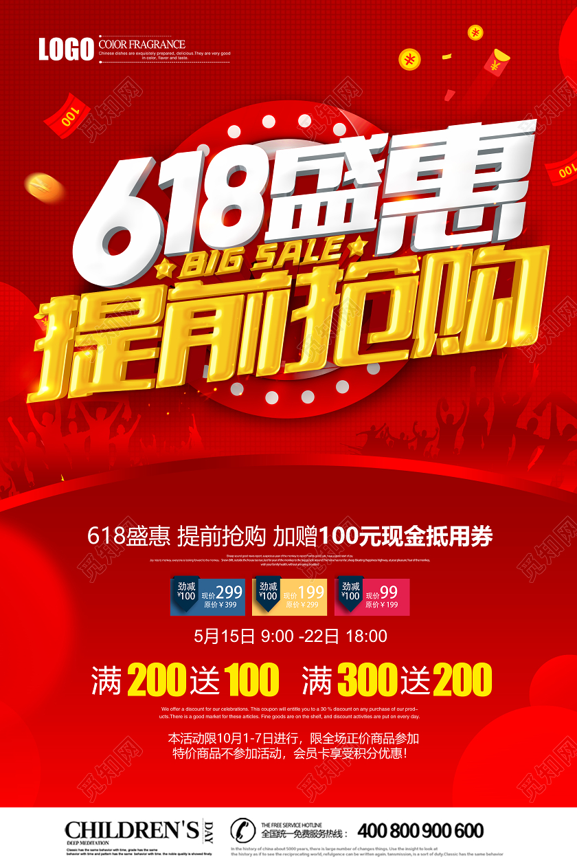 创意立体618盛惠提前抢购商场促销海报设计