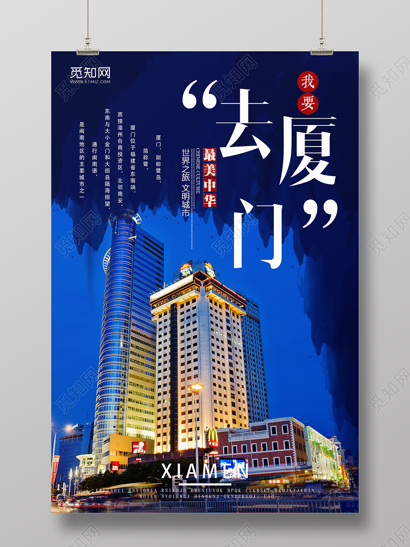 蓝色大气去厦门旅游旅行美景海报